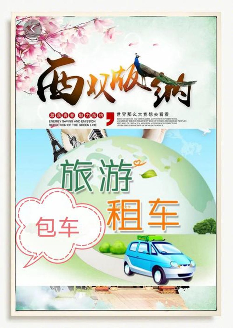 西双版纳机场接送